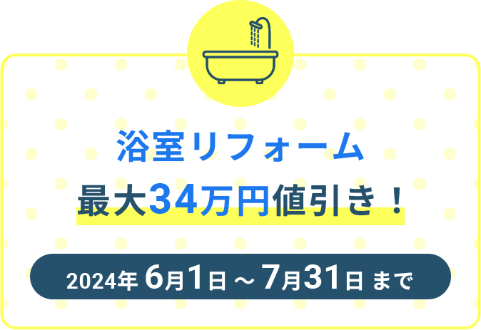 浴室リフォーム最大34万円値引き！2024年6月1日~7月31日