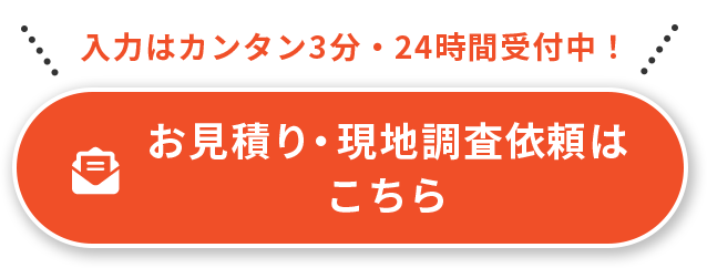 お見積り・現地調査依頼はこちら