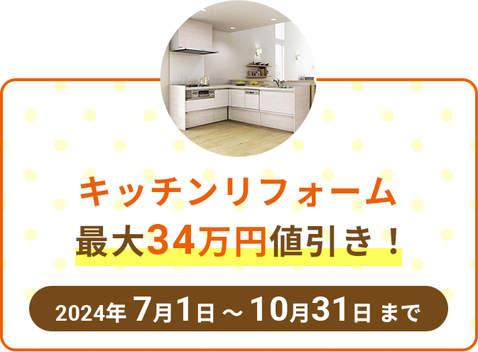 キッチンリフォーム最大34万円値引き！2024年7月1日~10月31日