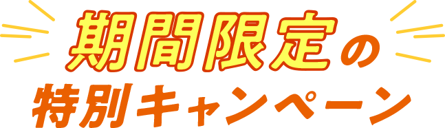 期間限定の特別キャンペーン