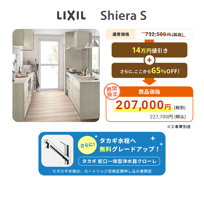 LIXIL Shiera S シエラS