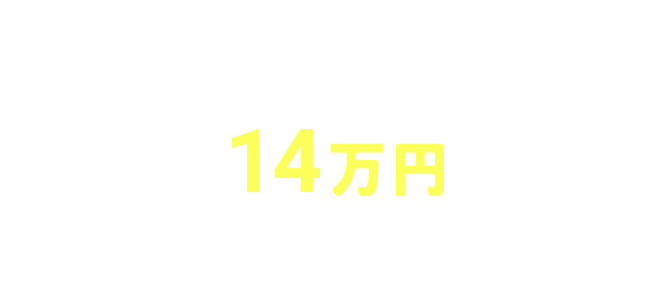 キッチン14万円値引き！対象商品