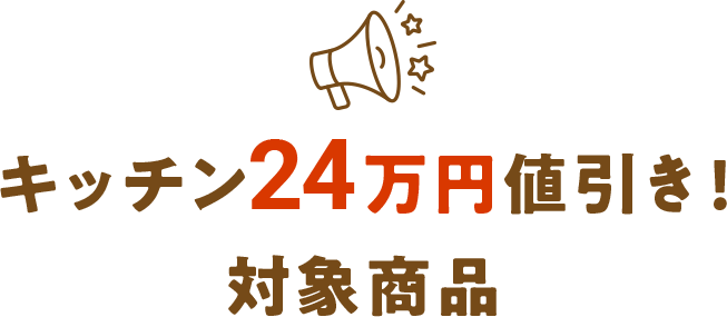 キッチン24万円値引き！対象商品