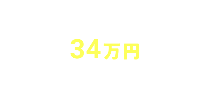 キッチン34万円値引き！対象商品