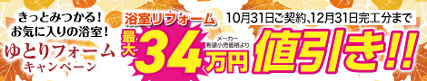 風呂浴室・ユニットバス値引き・ゆとりフォームキャンペーン