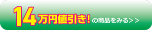 14万円値引き商品を見る