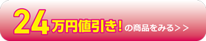 24万円値引き商品を見る