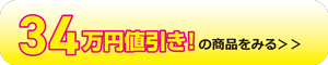 34万円値引き商品を見る