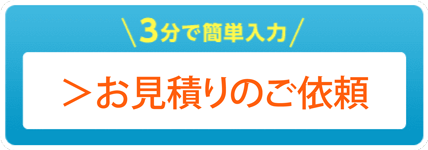 3分で簡単入力　お問い合わせフォームはこちら