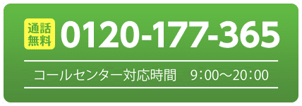 通話無料0120-177-365/コールセンター受付時間：9:00～20:00