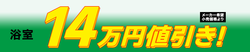 14万円値引き