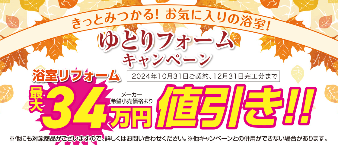 風呂浴室・ユニットバス値引き・ゆとりフォームキャンペーン