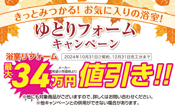 風呂浴室・ユニットバス値引き・ゆとりフォームキャンペーン