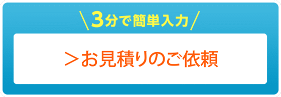 3分で簡単入力　お問い合わせフォームはこちら