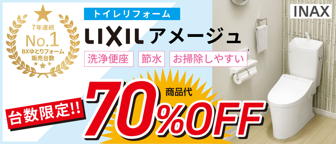 トイレリフォーム　LIXILアメージュ　商品代から70％OFF　台数限定キャンペーン