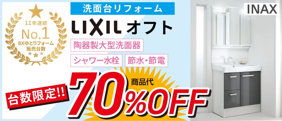 洗面台リフォーム　LIXILオフト　商品代から70％OFF　台数限定キャンペーン