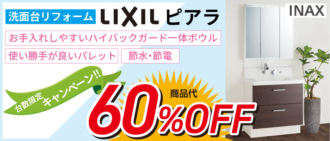 洗面台リフォーム　LIXILピアラ　商品代から60％OFF　台数限定キャンペーン