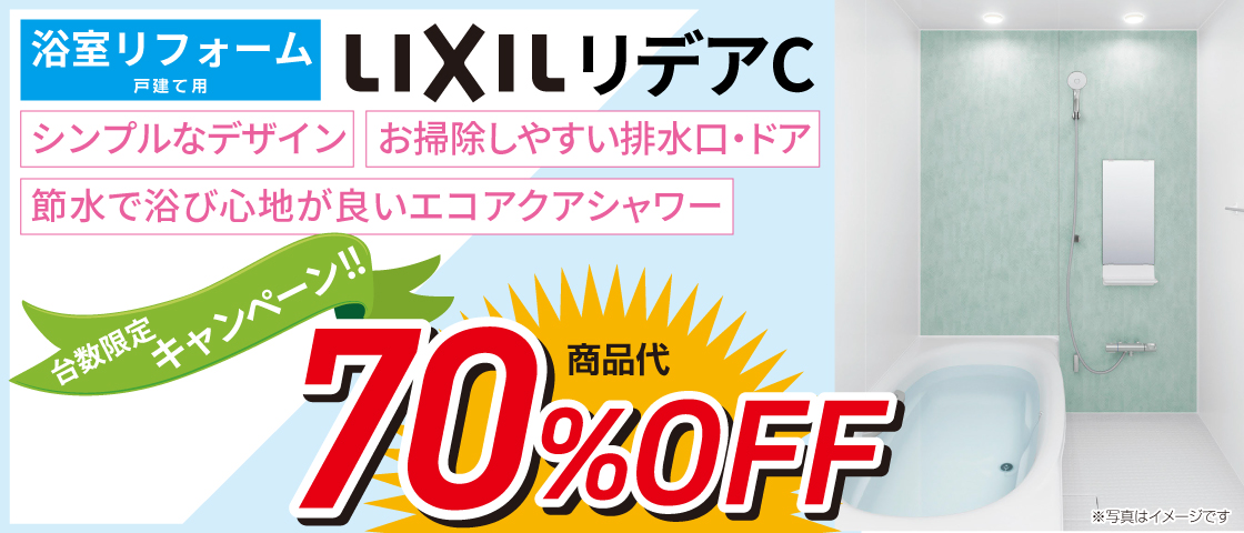 浴室リフォーム　LIXIL リデアC　台数限定キャンペーン!!　70%OFF