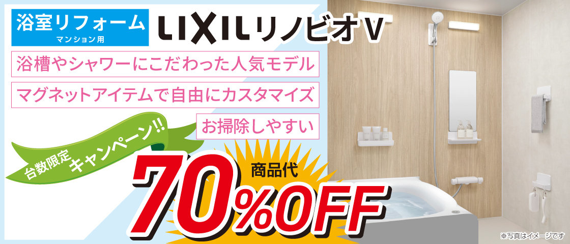 浴室リフォーム　LIXIL リノビオV　台数限定キャンペーン!!　70%OFF