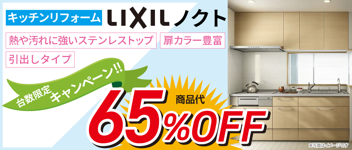 キッチンリフォーム　LIXIL ノクト　台数限定キャンペーン!!　65%OFF