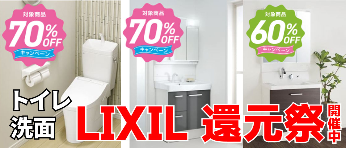 LIXIL協賛_還元祭_キャンペーン（トイレ・洗面台）最大70％OFF！開催