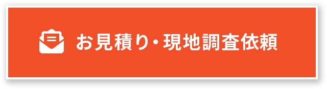 お見積り・現地調査依頼