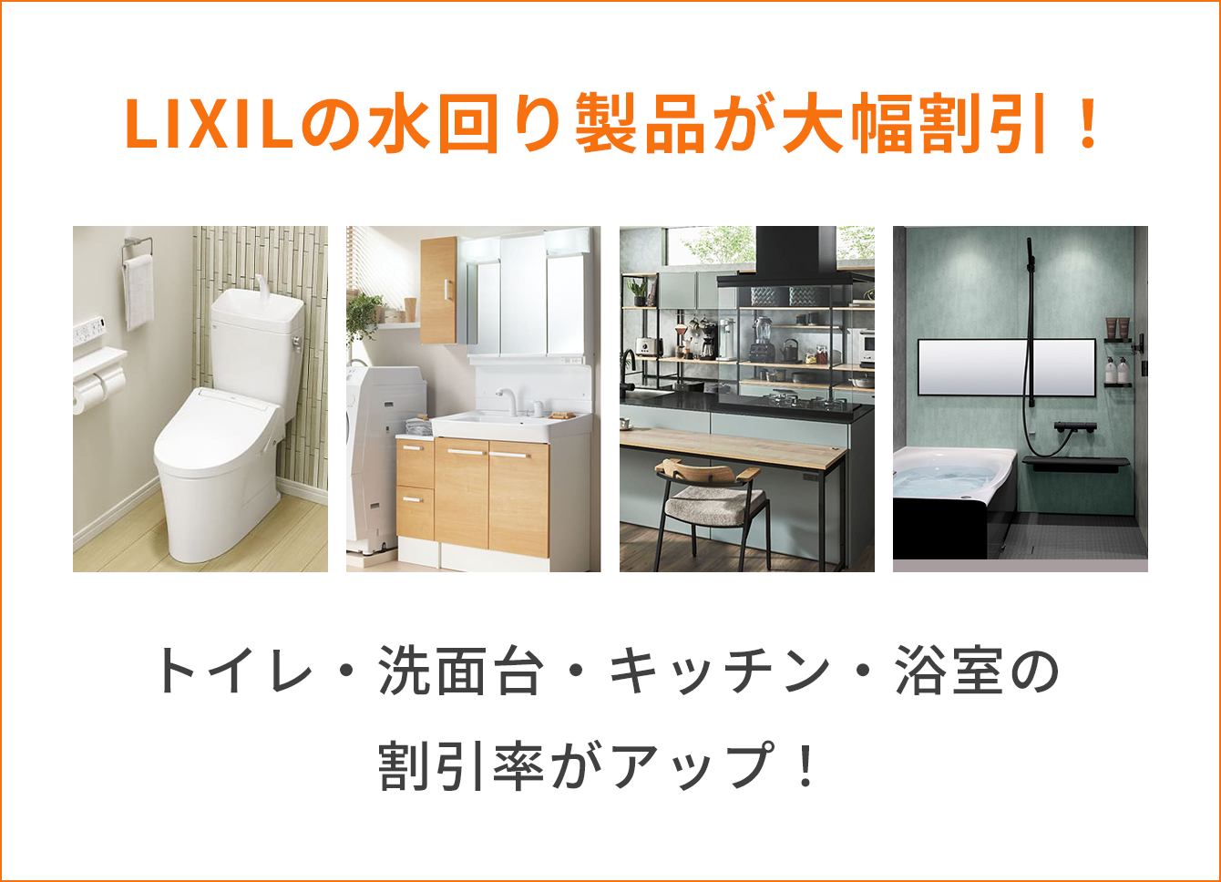 LIXILの水回り製品が大幅割引！