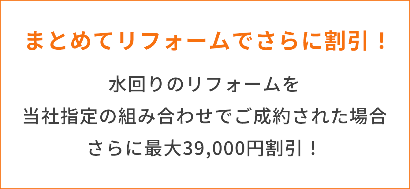 まとめてリフォームでさらに割引！