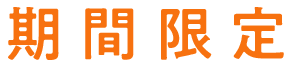 期間限定