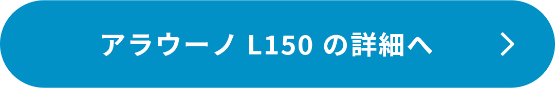 アウラーノ L150の詳細へ