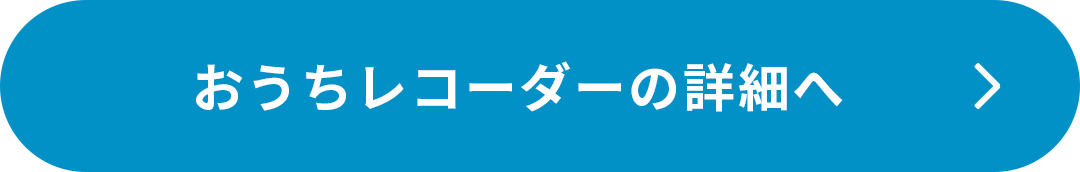 おうちレコーダーの詳細へ