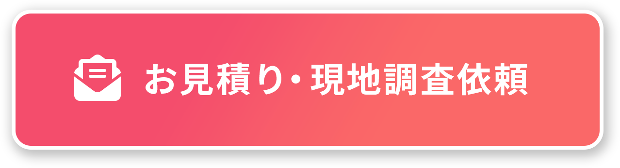 お見積り・現地調査依頼