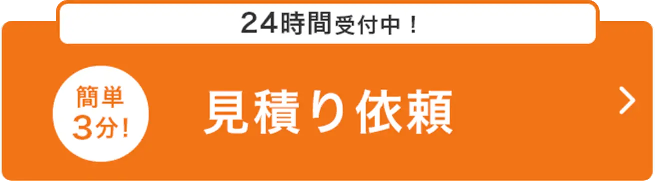 24時間受付中！その後のやりとりがスムーズです。入力は簡単3分！お見積り・お問合せフォーム