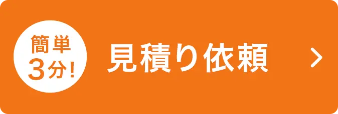 24時間受付中！その後のやりとりがスムーズです。入力は簡単3分！お見積り・お問合せフォーム