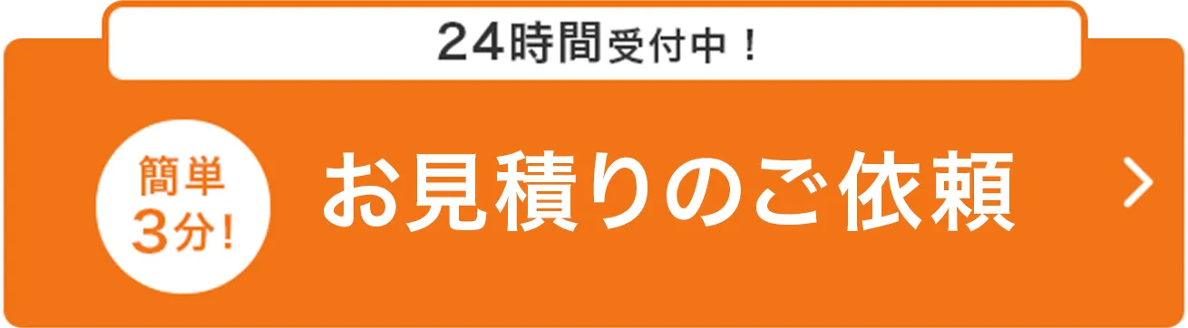 24時間受付中！その後のやりとりがスムーズです。入力は簡単3分！お見積り・お問合せフォーム