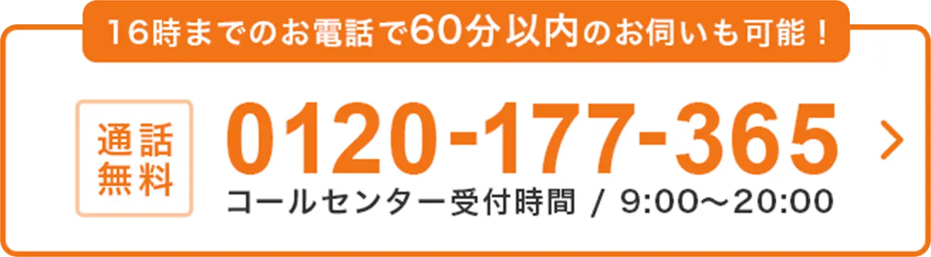 16時までのお電話で60分以内のお伺いも可能！通話無料